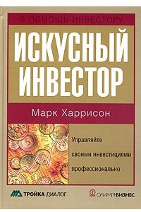 Книга Искусный инвестор. Управляйте своими инвестициями профессионально