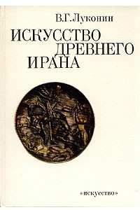 Книга Искусство древнего Ирана