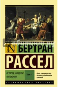 Книга История западной философии. В 2-х томах. Том 1