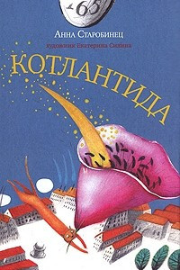 Книга Котлантида