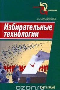 Книга Избирательные технологии