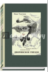 Книга Ася. Первая любовь. Вешние воды. Дворянское гнездо