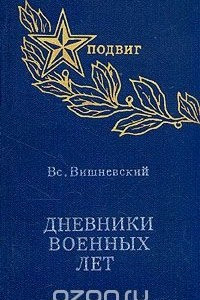 Книга Дневники военных лет