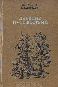 Книга Дневник путешествий