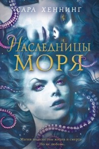 Книга Наследницы моря