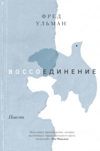 Книга Воссоединение