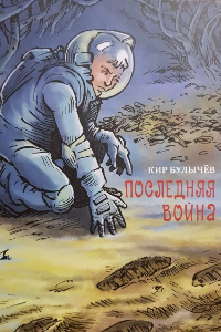 Книга Последняя война