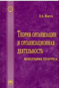 Книга Теория организации и организационная деятельность. Монография тезауруса. Словарь