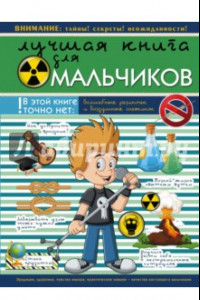 Книга Лучшая книга для мальчиков