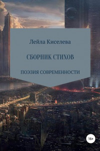 Книга Сборник стихотворений