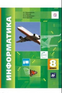 Книга Информатика. 8 класс. Учебник. ФГОС