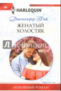 Книга Женатый холостяк