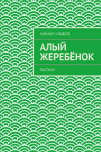 Книга Алый жеребёнок. рассказ