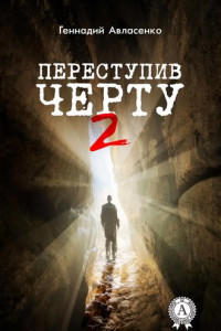 Книга Переступив черту – 2