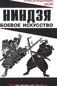 Книга Ниндзя. Боевое искусство