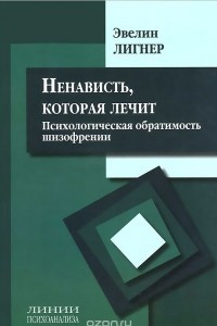 Книга Ненависть, которая лечит. Психологическая обратимость шизофрении