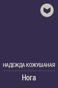 Книга Нога