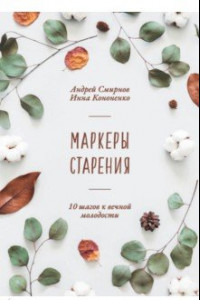 Книга Маркеры старения