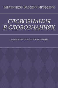 Книга СЛОВОЗНАНИЯ В СЛОВОЗНАНИЯХ.