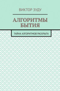 Книга Алгоритмы бытия. Тайна алгоритмов раскрыта