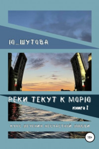 Книга Реки текут к морю. Книга I. Курс лечения несчастной любви