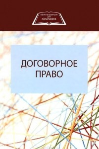 Книга Договорное право. Учебное пособие