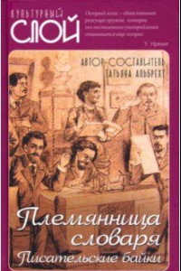 Книга Племянница словаря. Анекдоты, байки..о литераторах