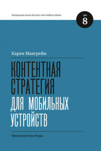 Книга Контентная стратегия для мобильных устройств