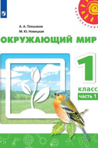 Книга У 1кл ФГОС (Перспектива) Плешаков А.А.,Новицкая М.Ю. Окружающий мир (Ч.1/2) (белый) (10-е изд, перераб), (Просвещение, 2019), Обл, c.95