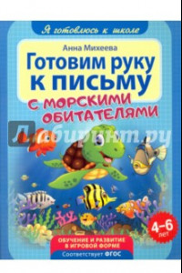 Книга Готовим руку к письму. ФГОС ДО