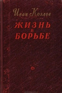 Книга Жизнь в борьбе