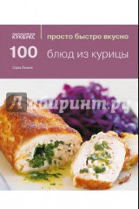 Книга 100 блюд из курицы