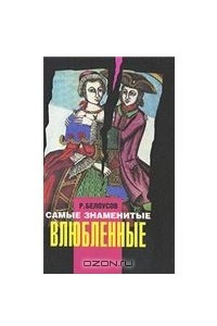 Книга Самые знаменитые влюбленные