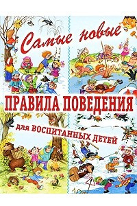 Книга Самые новые правила поведения для воспитанных детей