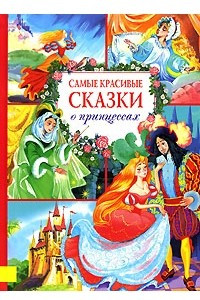 Книга Самые красивые сказки о принцессах