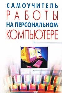 Книга Самоучитель работы на персональном компьютере