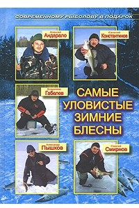 Книга Самые уловистые зимние блесны