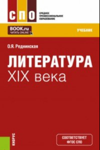 Книга Литература XIX века. Учебник