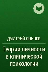 Книга Теории личности в клинической психологии