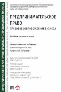 Книга Предпринимательское право. Правовое сопровождение бизнеса. Учебник для магистров