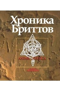 Книга Уэльс. Хроники бриттов