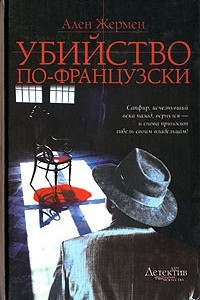 Книга Убийство по-французски