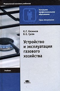 Книга Устройство и эксплуатация газового хозяйства