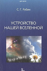 Книга Устройство нашей Вселенной