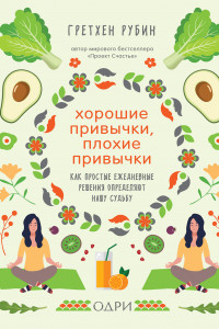 Книга Хорошие привычки, плохие привычки. Как простые ежедневные решения определяют нашу судьбу