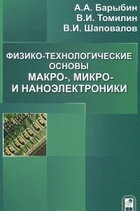 Книга Физико-технологические основы макро-, микро-, и наноэлектроники