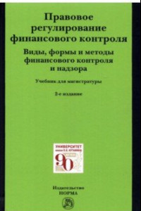 Книга Правовое регулирование финансового контроля. Виды, формы и методы финансового контроля и надзора