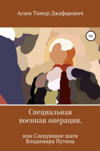 Книга Специальная военная операция, или Следующие шаги Владимира Путина