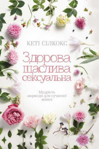 Книга Здорова, щаслива, сексуальна. Мудрість аюверди для сучасної жінки