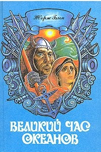 Книга Великий час океанов. В двух томах. Том 2